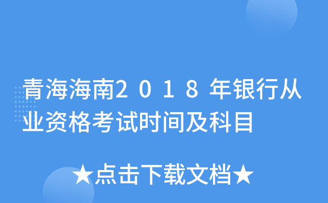 青海海南2018年银行从业资格考试时间及科目