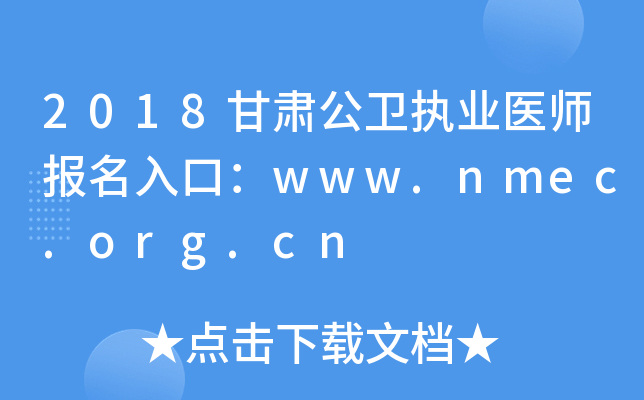 2018甘肃公卫执业医师报名入口：www.nmec.org.cn
