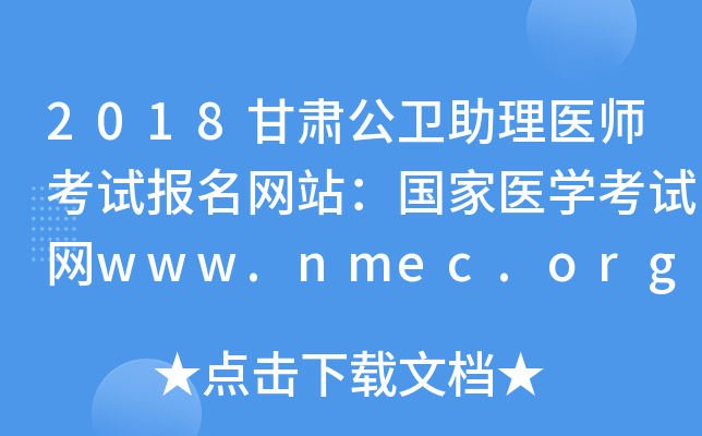 2018甘肃公卫助理医师考试报名网站：国家医开云kaiyun(中国)考试网www.nmec.org.cn