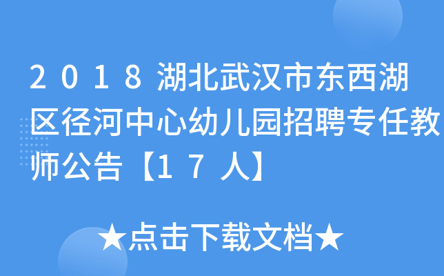 2018湖北武汉市东西湖区径河中心幼儿园招聘专任教师公告【17人】