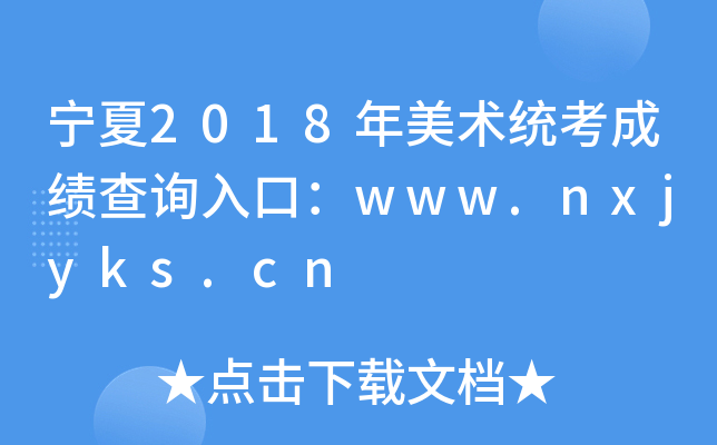 2018g(sh)y(tng)ɿԃ?ni)ڣwww.nxjyks.cn