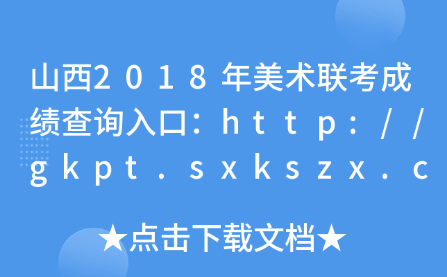 山西2018年美术联考成绩查询入口：http://gkpt.sxkszx.cn/