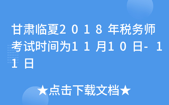 甘肃临夏2018年税务师考试时间为11月10日-11日