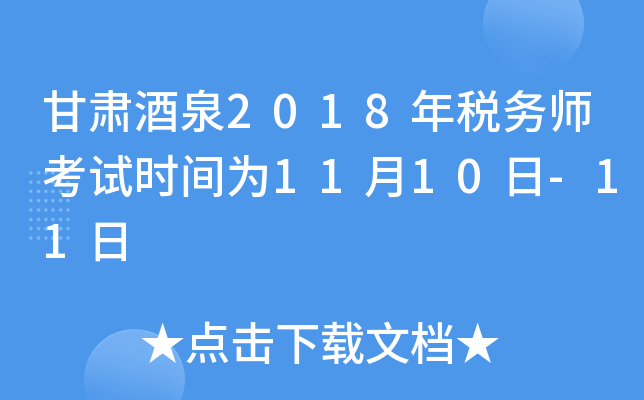 甘肃酒泉2018年税务师考试时间为11月10日-11日