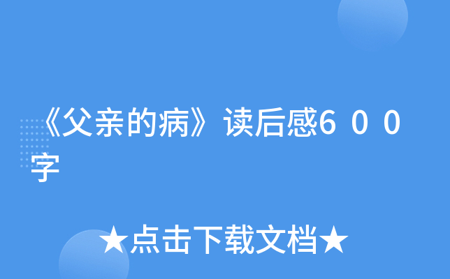 《父亲的病》读后感600字