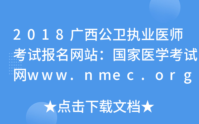 2018广西公卫执业医师考试报名网站：国家医开云kaiyun(中国)考试网www.nmec.org.cn