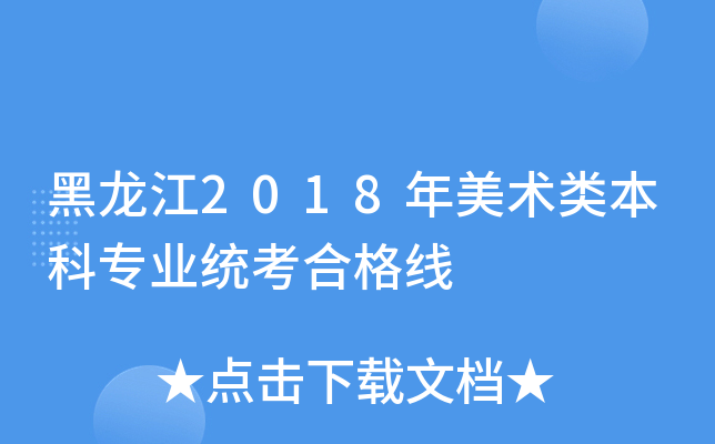 黑龙江2018年美术类本科专业统考合格线