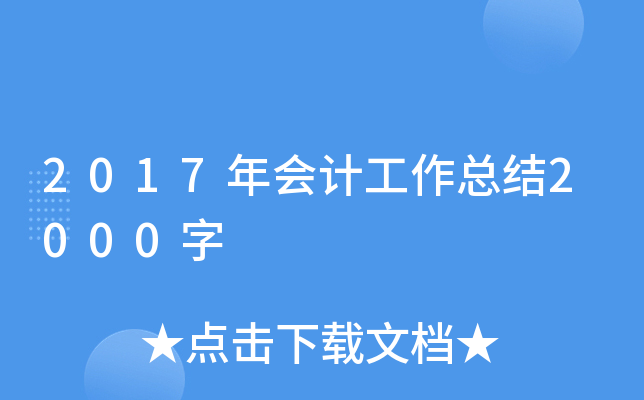 2017年会计工作总结2000字