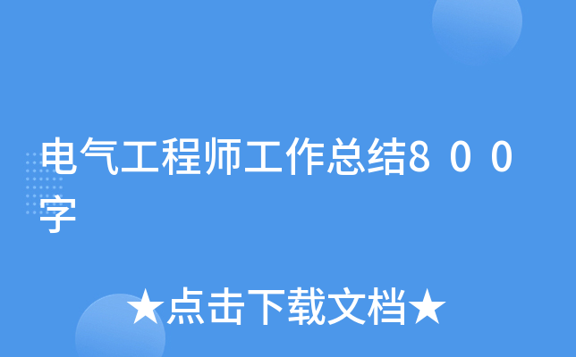 电气工程师工作总结800字