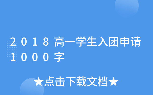 2018高一开云kaiyun(中国)生入团申请1000字