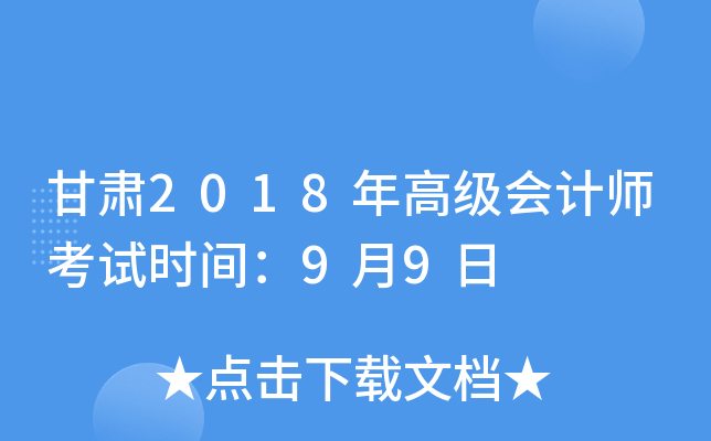 甘肃2018年高级会计师考试时间：9月9日