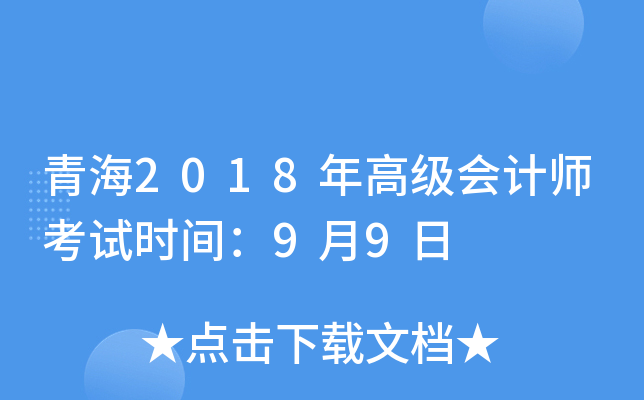 青海2018年高级会计师考试时间：9月9日