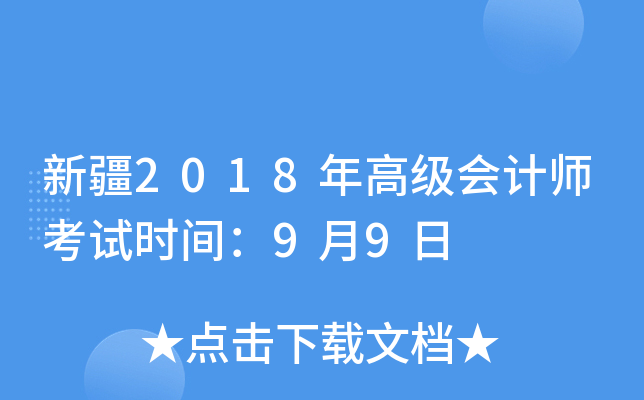 新疆2018年高级会计师考试时间：9月9日