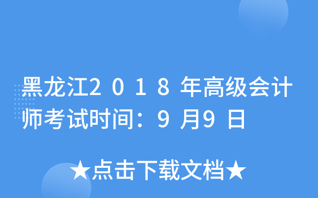 2018߼(j)(hu)Ӌ(j)ԇr(sh)g99