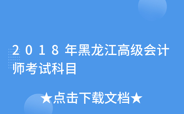 2018年黑龙江高级会计师考试科目