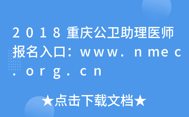 2018칫ҽʦڣwww.nmec.org.cn