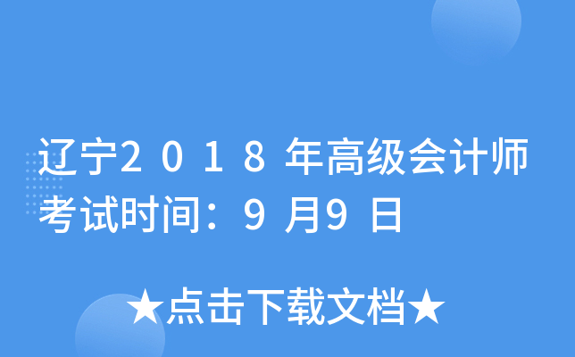辽宁2018年高级会计师考试时间：9月9日