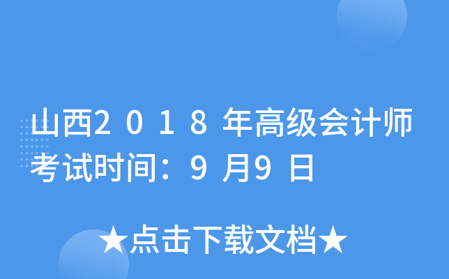 山西2018年高级会计师考试时间：9月9日