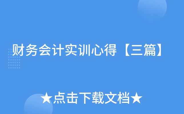 财务会计实训心得【三篇】