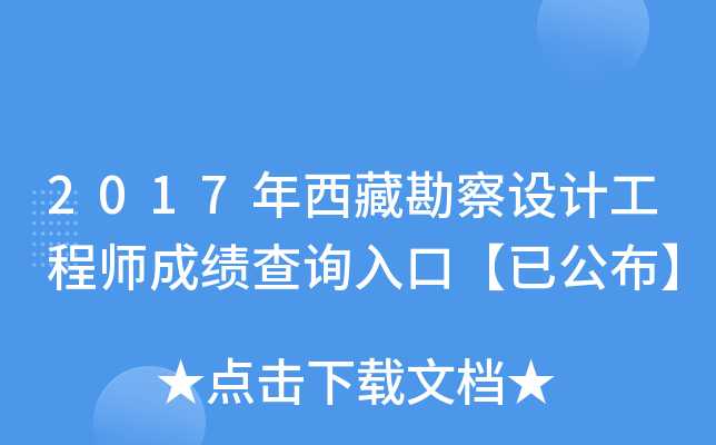 2017年西藏勘察设计工程师成绩查询入口【已公布】