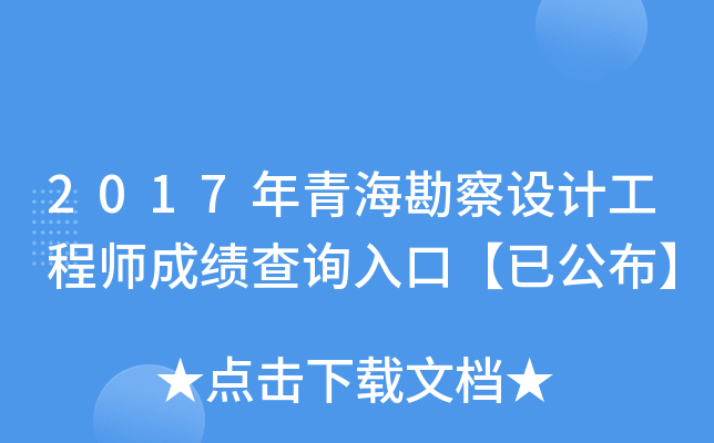 2017年青海勘察设计工程师成绩查询入口【已公布】
