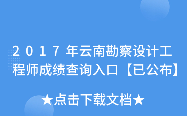 2017年云南勘察设计工程师成绩查询入口【已公布】