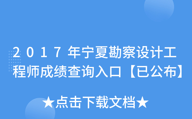 2017年宁夏勘察设计工程师成绩查询入口【已公布】