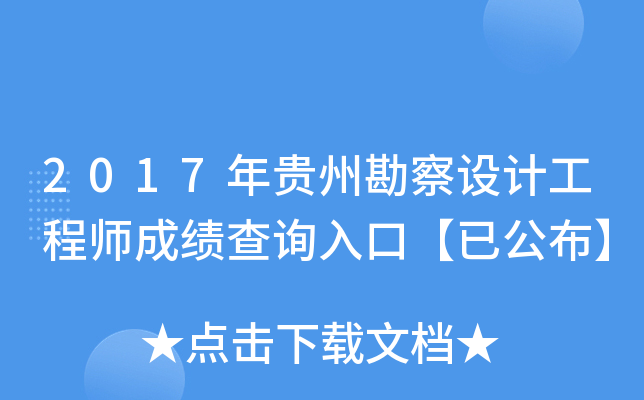 2017年贵州勘察设计工程师成绩查询入口【已公布】