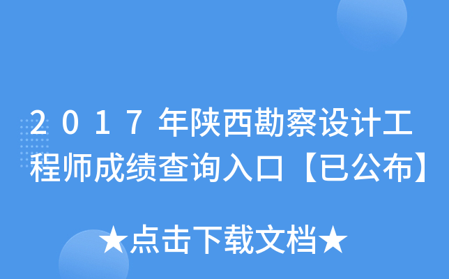 2017年陕西勘察设计工程师成绩查询入口【已公布】