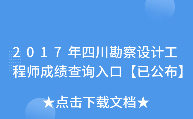 2017年四川勘察设计工程师成绩查询入口【已公布】