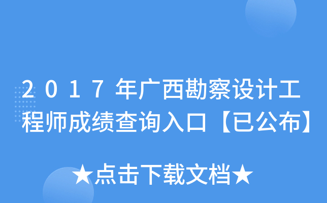 2017年广西勘察设计工程师成绩查询入口【已公布】