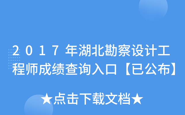 2017年湖北勘察设计工程师成绩查询入口【已公布】