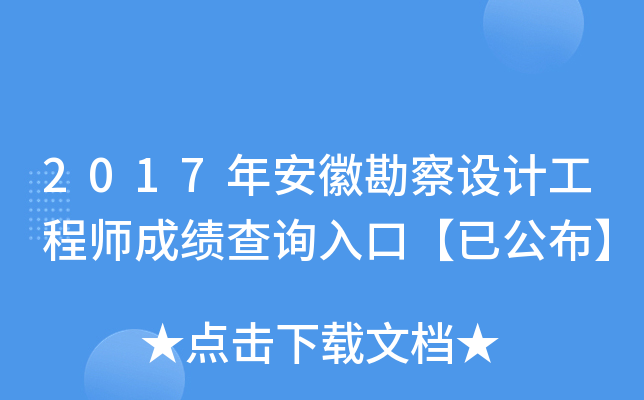 2017年安徽勘察设计工程师成绩查询入口【已公布】