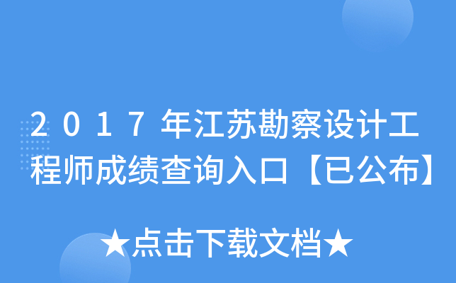 2017年江苏勘察设计工程师成绩查询入口【已公布】