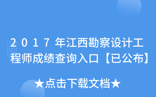 2017年江西勘察设计工程师成绩查询入口【已公布】