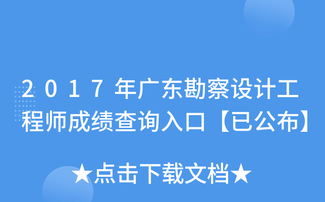 2017年广东勘察设计工程师成绩查询入口【已公布】
