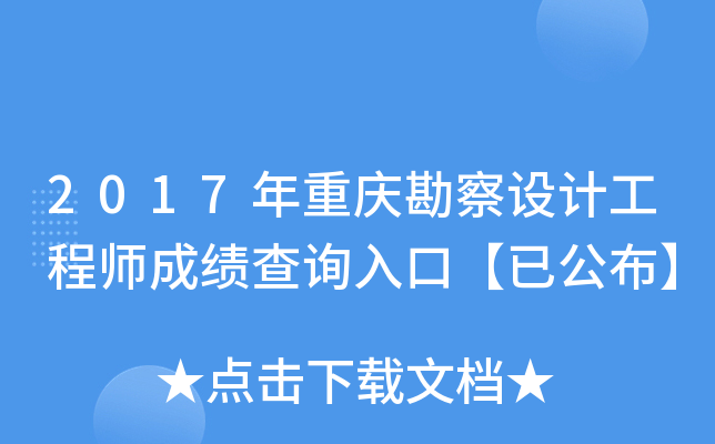 2017年重庆勘察设计工程师成绩查询入口【已公布】
