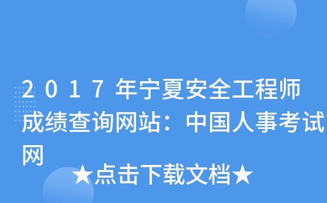 2017年宁夏安全工程师成绩查询网站：中国人事考试网
