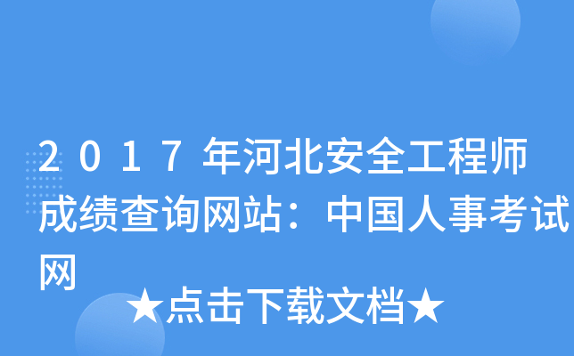2017年河北安全工程师成绩查询网站：中国人事考试网