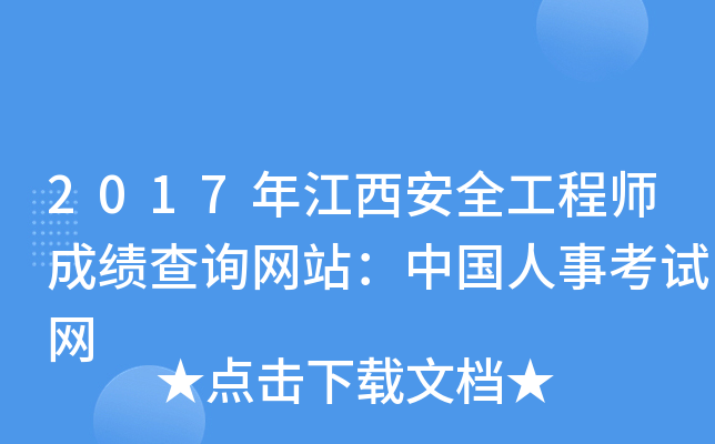 2017年江西安全工程师成绩查询网站：中国人事考试网