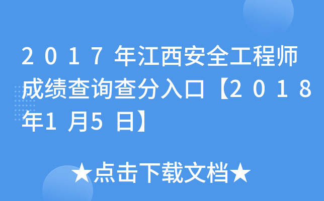 2017年江西安全工程师成绩查询查分入口【2018年1月5日】