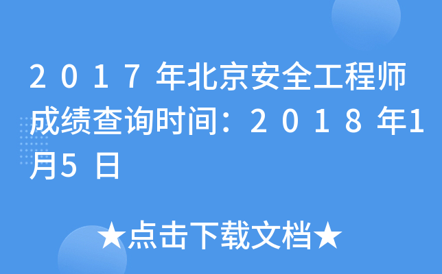 2017걱ȫ̎ɿ(j)ԃ(xn)r(sh)g201815