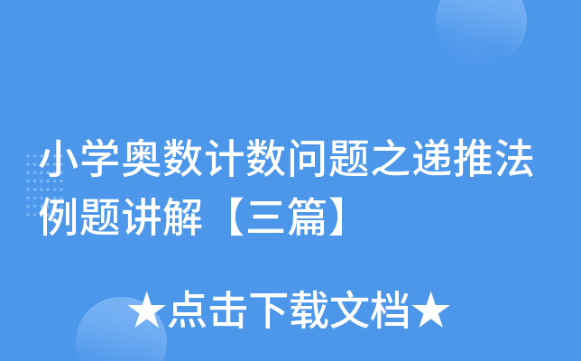 小开云kaiyun(中国)奥数计数问题之递推法例题讲解【三篇】