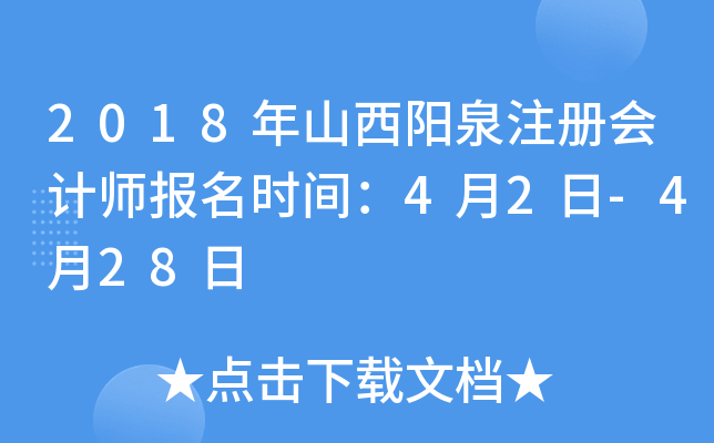 2018年山西阳泉注册会计师报名时间：4月2日-4月28日