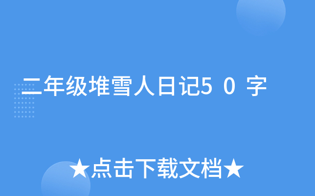 二年级堆雪人日记50字
