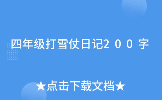 四年级打雪仗日记200字