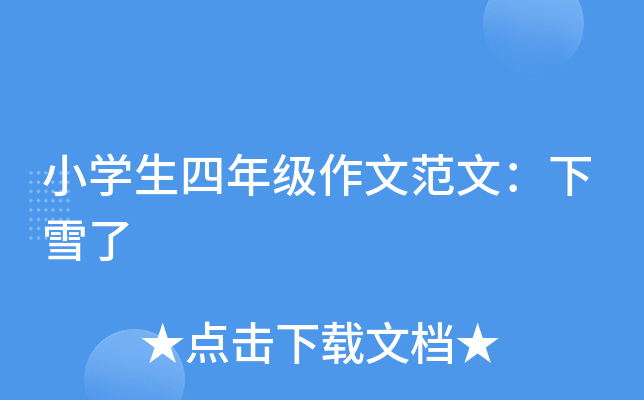 小开云kaiyun(中国)生四年级作文范文：下雪了