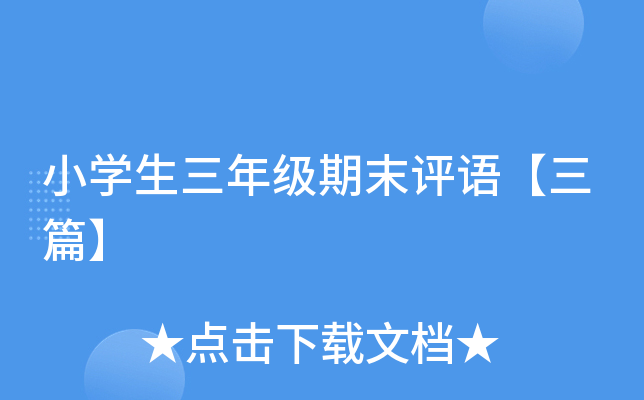 小开云kaiyun(中国)生三年级期末评语【三篇】