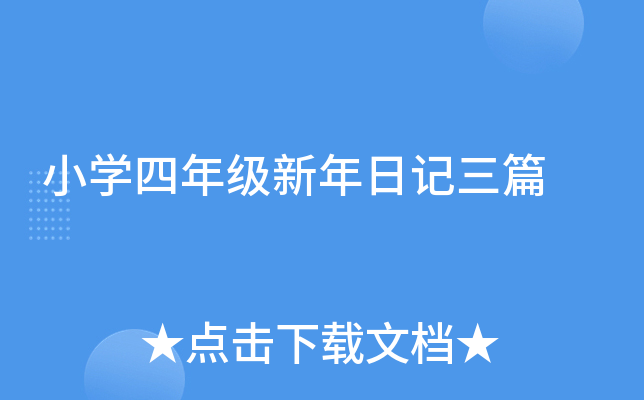 小学四年级新年日记三篇