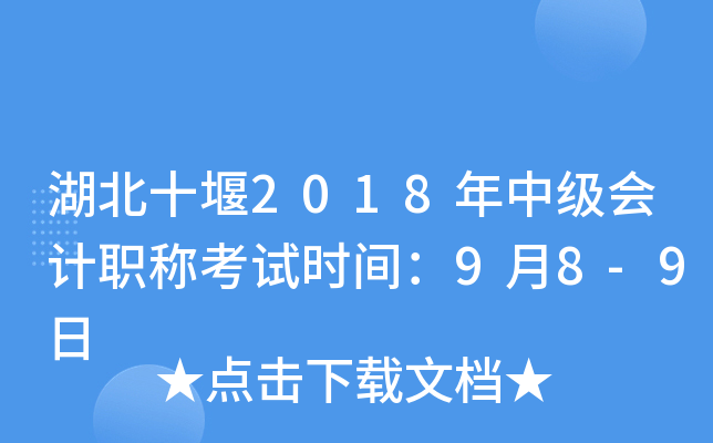 湖北十堰2018年中级会计职称考试时间：9月8-9日